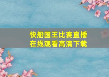 快船国王比赛直播在线观看高清下载