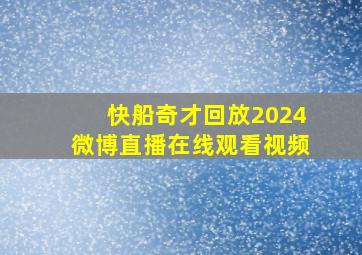 快船奇才回放2024微博直播在线观看视频