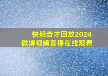 快船奇才回放2024微博视频直播在线观看