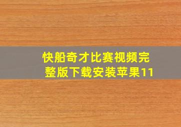 快船奇才比赛视频完整版下载安装苹果11