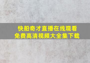 快船奇才直播在线观看免费高清视频大全集下载