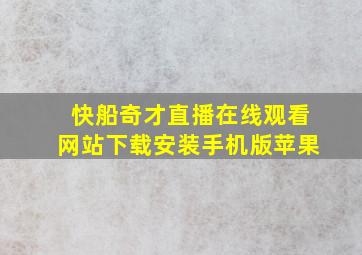 快船奇才直播在线观看网站下载安装手机版苹果