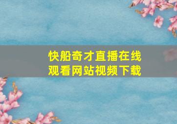 快船奇才直播在线观看网站视频下载