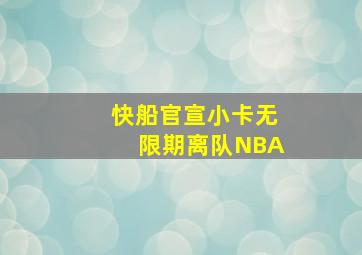 快船官宣小卡无限期离队NBA