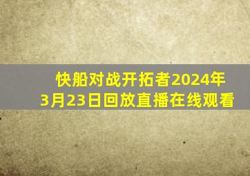 快船对战开拓者2024年3月23日回放直播在线观看