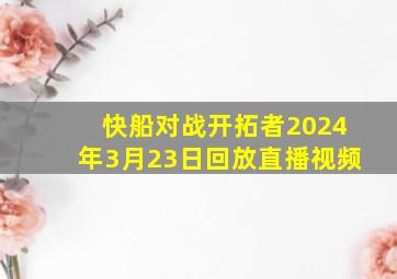 快船对战开拓者2024年3月23日回放直播视频