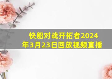 快船对战开拓者2024年3月23日回放视频直播