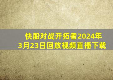 快船对战开拓者2024年3月23日回放视频直播下载