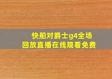 快船对爵士g4全场回放直播在线观看免费