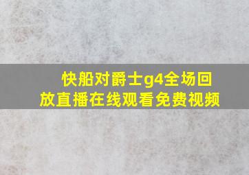 快船对爵士g4全场回放直播在线观看免费视频