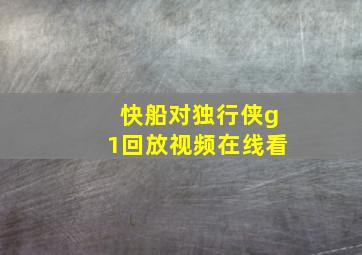 快船对独行侠g1回放视频在线看