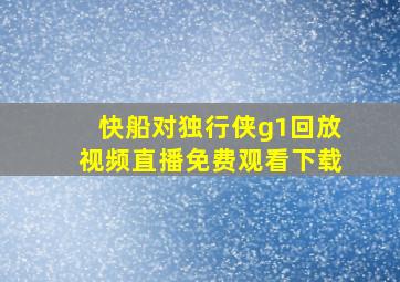 快船对独行侠g1回放视频直播免费观看下载