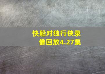 快船对独行侠录像回放4.27集