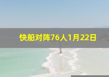 快船对阵76人1月22日