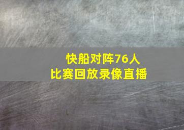 快船对阵76人比赛回放录像直播