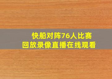 快船对阵76人比赛回放录像直播在线观看