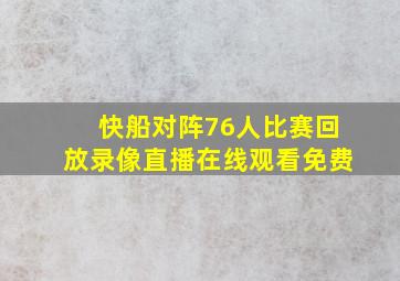 快船对阵76人比赛回放录像直播在线观看免费