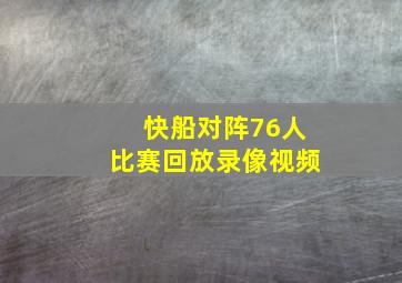 快船对阵76人比赛回放录像视频