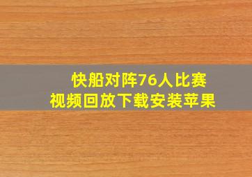 快船对阵76人比赛视频回放下载安装苹果