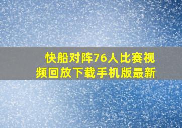 快船对阵76人比赛视频回放下载手机版最新