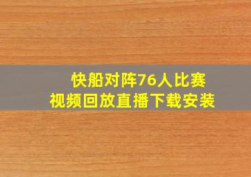 快船对阵76人比赛视频回放直播下载安装