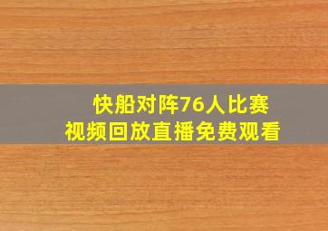 快船对阵76人比赛视频回放直播免费观看