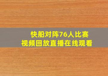 快船对阵76人比赛视频回放直播在线观看