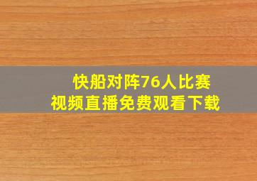 快船对阵76人比赛视频直播免费观看下载