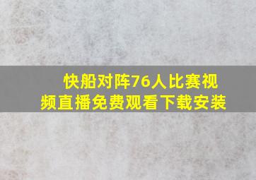 快船对阵76人比赛视频直播免费观看下载安装