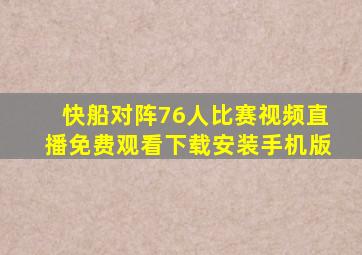 快船对阵76人比赛视频直播免费观看下载安装手机版