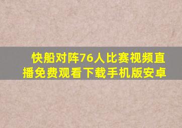 快船对阵76人比赛视频直播免费观看下载手机版安卓