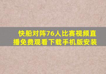 快船对阵76人比赛视频直播免费观看下载手机版安装