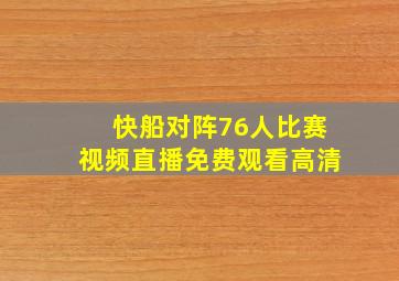 快船对阵76人比赛视频直播免费观看高清