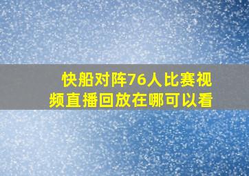 快船对阵76人比赛视频直播回放在哪可以看