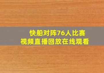 快船对阵76人比赛视频直播回放在线观看