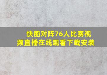 快船对阵76人比赛视频直播在线观看下载安装