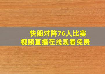 快船对阵76人比赛视频直播在线观看免费