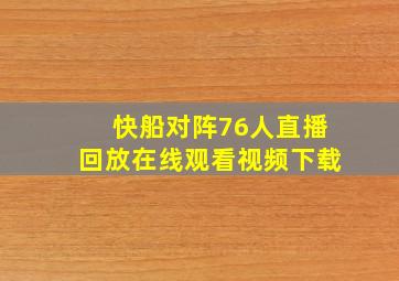 快船对阵76人直播回放在线观看视频下载