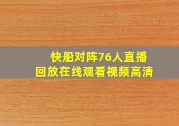 快船对阵76人直播回放在线观看视频高清