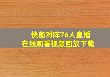 快船对阵76人直播在线观看视频回放下载