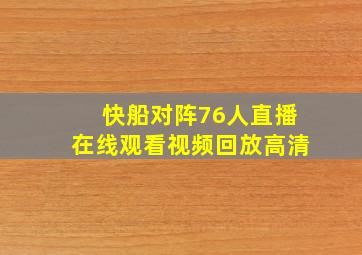 快船对阵76人直播在线观看视频回放高清