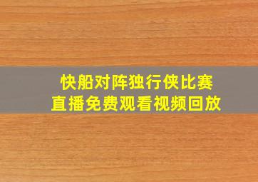 快船对阵独行侠比赛直播免费观看视频回放