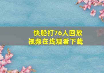 快船打76人回放视频在线观看下载