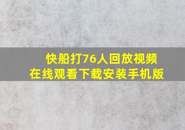 快船打76人回放视频在线观看下载安装手机版