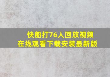 快船打76人回放视频在线观看下载安装最新版