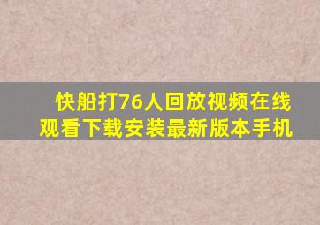 快船打76人回放视频在线观看下载安装最新版本手机