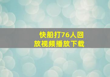 快船打76人回放视频播放下载