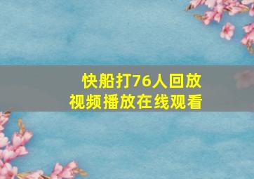 快船打76人回放视频播放在线观看