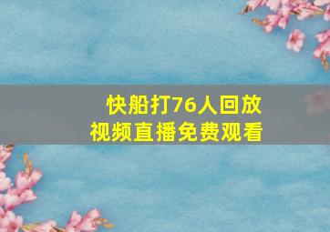 快船打76人回放视频直播免费观看