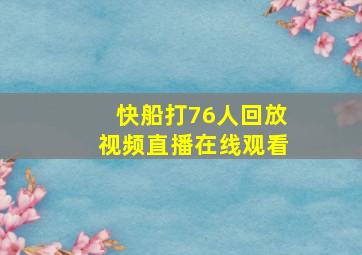 快船打76人回放视频直播在线观看